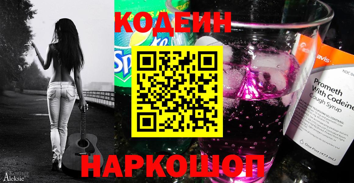 Кодеиновый сироп Lean Purple Drank  Codein напиток Lean (лин)  Камышлов  Вход с VPN 